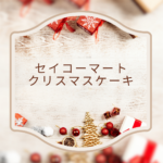 セイコーマート クリスマスケーキ 2024｜今年も予約・価格・受け取り情報まとめ